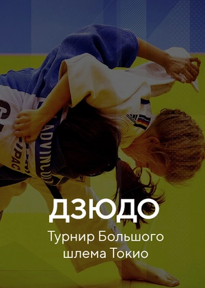 Дзюдо. Турнир Большого шлема. Токио