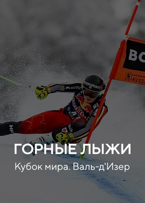 Горные лыжи. Кубок мира. Валь-д'Изер