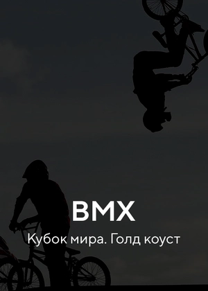 BMX. Кубок мира. Голд-Кост