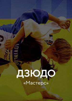 Дзюдо. «Мастерс»