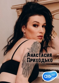 Анастасия Приходько