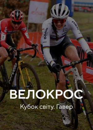 Велокрос. Кубок світу. Гавер