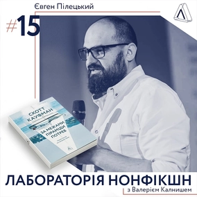 #15 Євген Пілецький ІІ  Про життя з потребами та поза ними