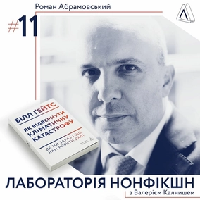 #11 Роман Абрамовський II Про кліматичну ситуацію в Україні та книгу Білла Ґейтса