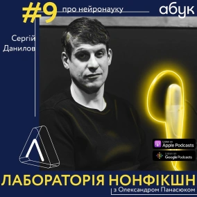 #9 Сергій Данилов ІІ про нейронауку
