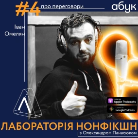 #4 Іван Омелян ІІ про переговори