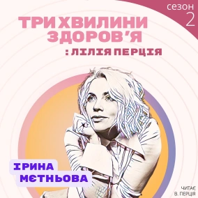 2 (110) Спецвипуск: Ірина Мєтньова