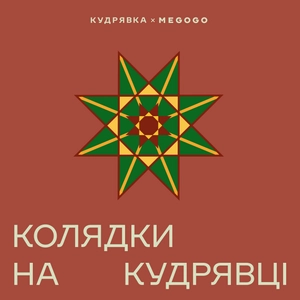 Колядки на Кудрявці