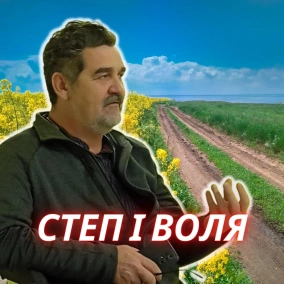 Степ і воля