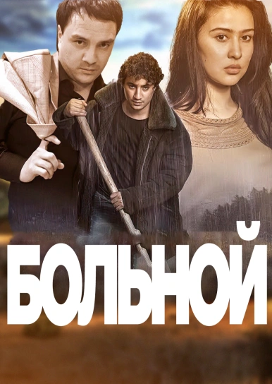 Больной