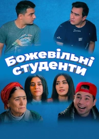 Шалені студенти