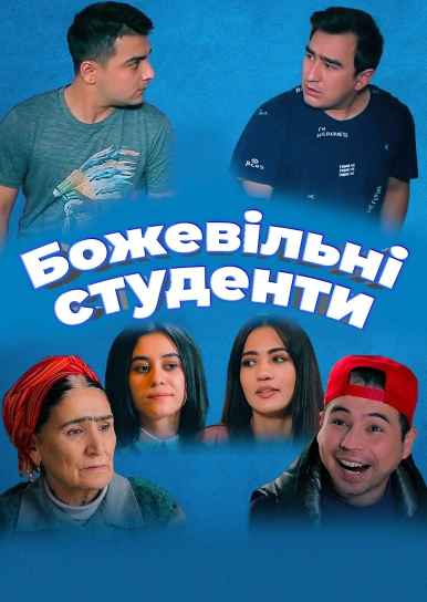 Шалені студенти