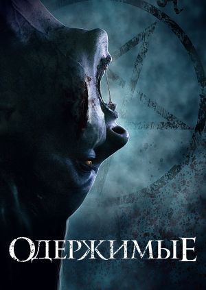 Фильм "Одержимые" ("The Possessed") - смотреть онлайн бесплатно и ...