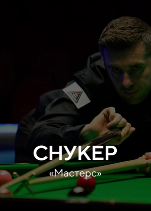Снукер. Мастерс