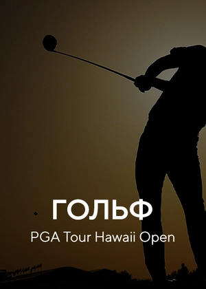 Гольф. PGA Tour. Hawaii Open