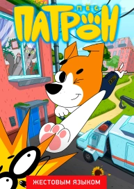 Пёс Патрон (жестовым языком)