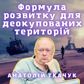 Формула розвитку для деокупованих територій
