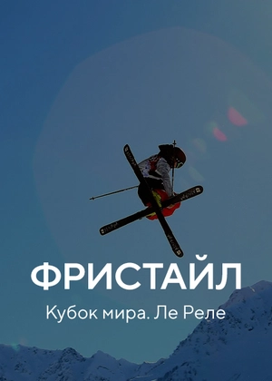 Фристайл. Кубок мира. Ле Реле