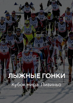Лыжные гонки. Кубок мира. Ливиньо