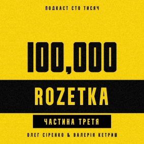 ROZETKA. Частина третя