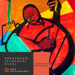 Українські історичні пісні
