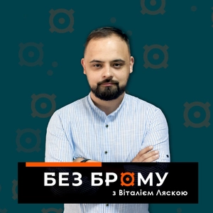 Без Брому з Віталієм Ляскою