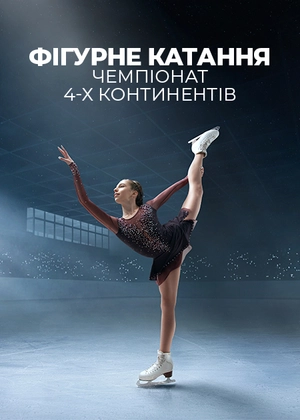 Фігурне катання. Чемпіонат 4-х континентів