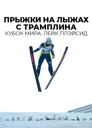 Прыжки на лыжах с трамплина. Кубок мира. Лейк Плэйсид