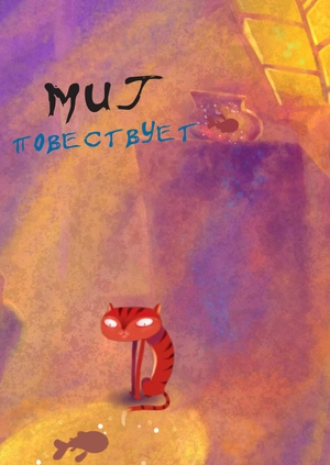 Миг повествует
