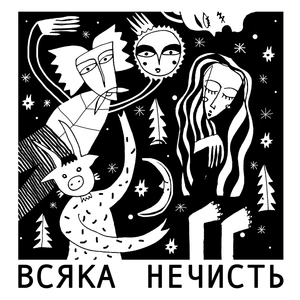 Всяка Нечисть