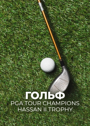 Гольф. PGA Tour Champions. Hassan II Trophy