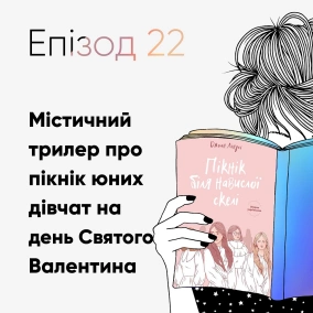 Епізод #22 про книжку «Пікнік біля навислої скелі» Джоан Ліндсі