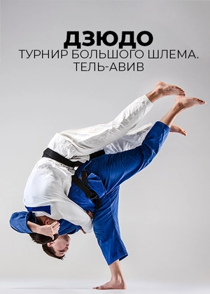 Дзюдо. Турнир Большого шлема. Тель-Авив