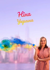 Ніна - Україна / Nina - Ukraine