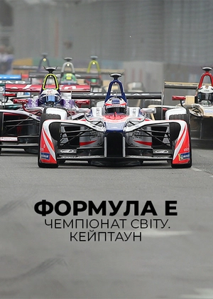 Формула E. Чемпіонат світу. Кейптаун