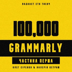 GRAMMARLY. Частина перша