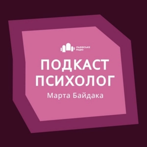 Подкаст-психолог