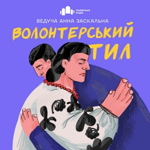 Волонтерський тил