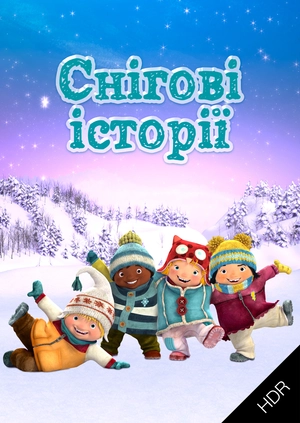 Снігові історії UHD HDR
