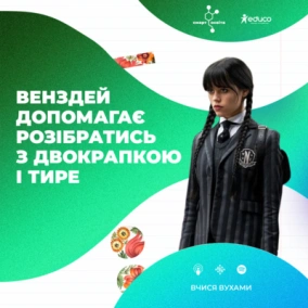 Венздей допомагає розібратись з двокрапкою і тире у безсполучниковому складному реченні – 9 клас