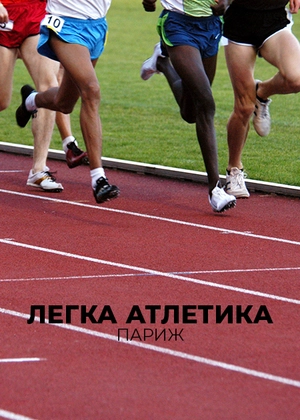 Легка атлетика. Париж