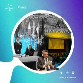 Рівний серед рівних: Україна навчає безпеки ООН – 11 клас