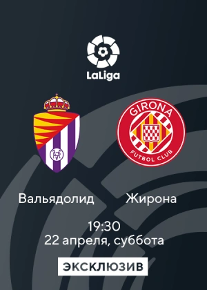 Вальядолид — Жирона