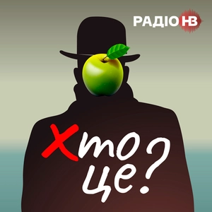 Хто це?