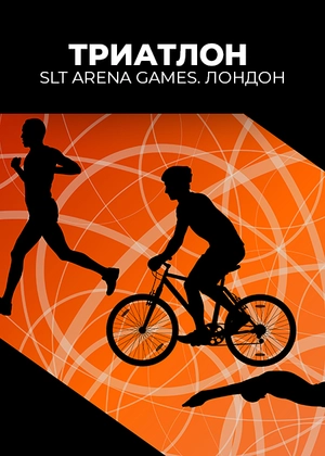 Триатлон. SLT Arena Games. Лондон