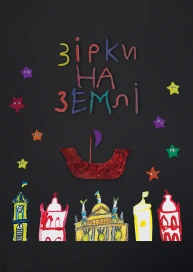 Зірки на Землі
