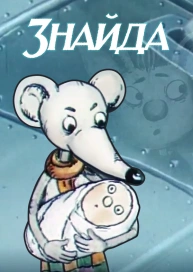 Знайда
