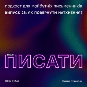 Як повернути натхнення?