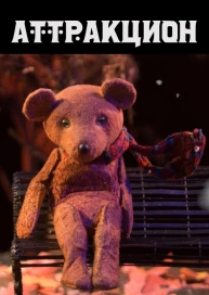 Аттракцион