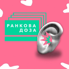 Ранкова доза